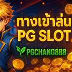 pg slot 888ทางเข้า